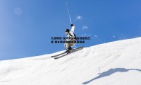 九游娱乐-湖人季后赛内线危机凸显 替补阵容失衡成出局隐患