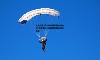 九游娱乐-爵士抽中第五顺位引热议 韦德领衔小老板团队期待选秀新星