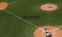 九游娱乐-切尔西放弃引进罗德里戈 高昂转会费与蓝军战略不符