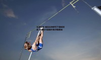 九游娱乐-国足主帅伊万下课成定局 足协单方面解约免付赔偿金