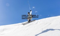 九游娱乐-李金羽谈伤病困扰，足球不可避免的挑战 将调整战术应对姆本扎缺阵