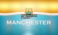 九游娱乐-拜仁非国脚球员明日恢复训练，全力备战世俱杯并计划6月10日前往奥兰多