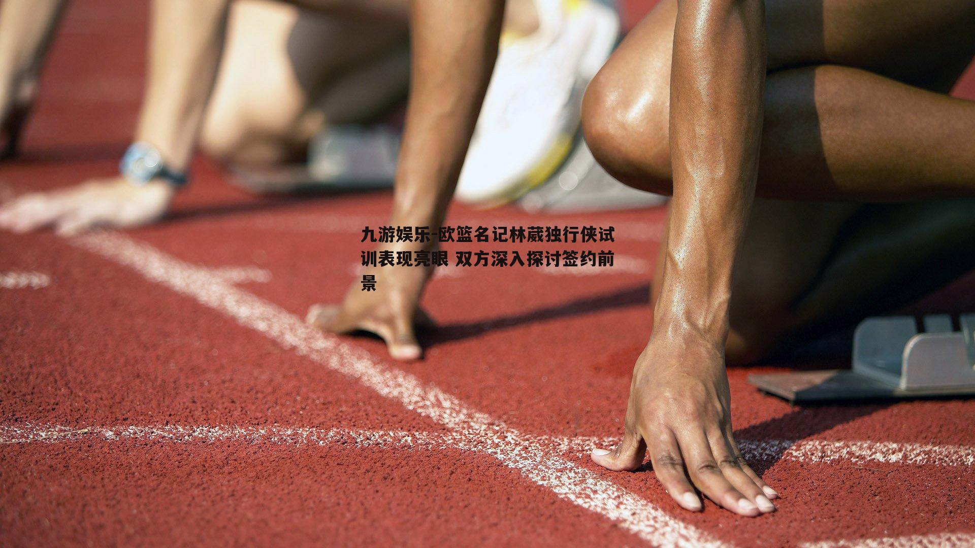 欧篮名记林葳独行侠试训表现亮眼 双方深入探讨签约前景