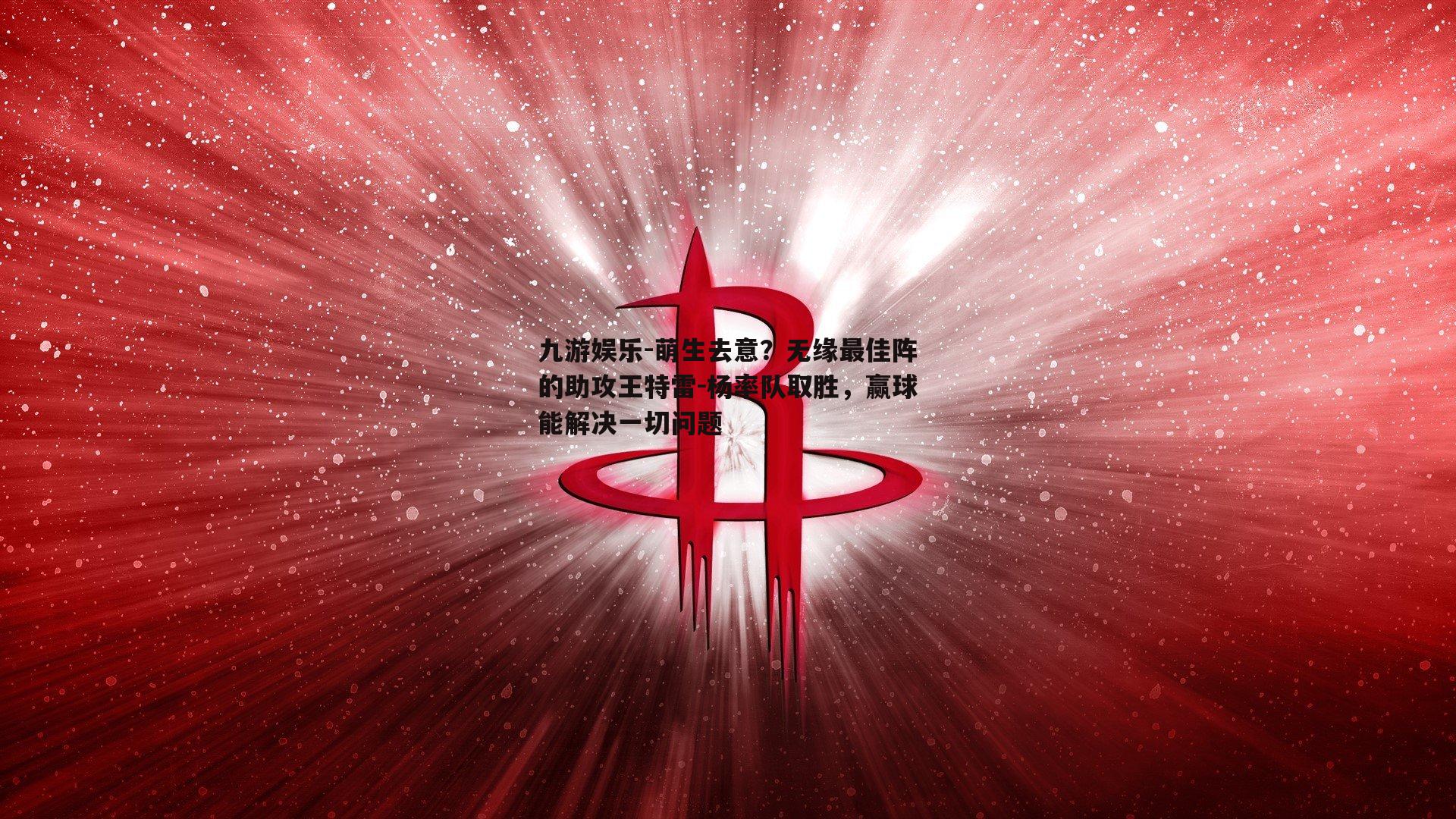 萌生去意？无缘最佳阵的助攻王特雷-杨率队取胜，赢球能解决一切问题