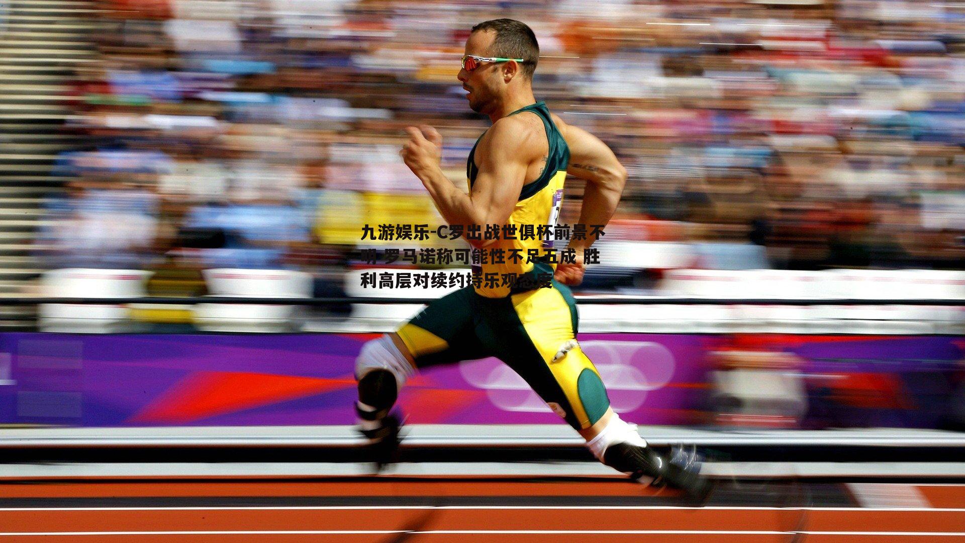 C罗出战世俱杯前景不明 罗马诺称可能性不足五成 胜利高层对续约持乐观态度