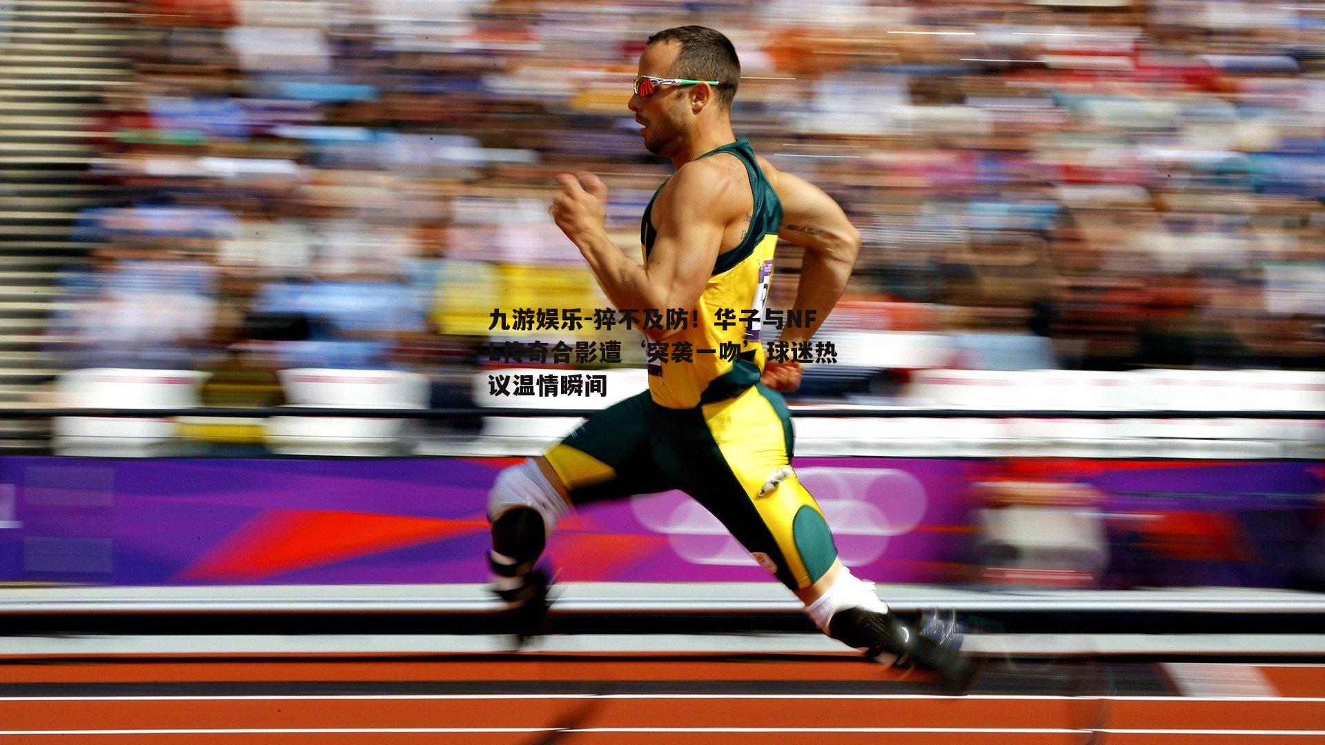 猝不及防！华子与NFL传奇合影遭‘突袭一吻’球迷热议温情瞬间
