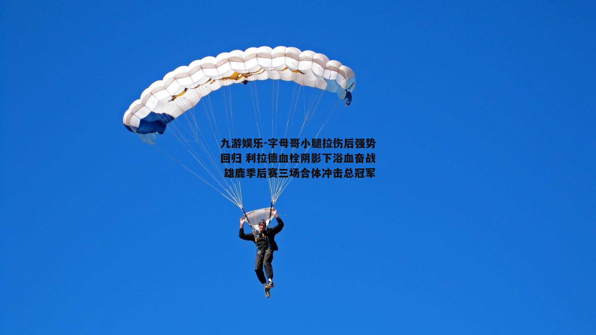 字母哥小腿拉伤后强势回归 利拉德血栓阴影下浴血奋战 雄鹿季后赛三场合体冲击总冠军