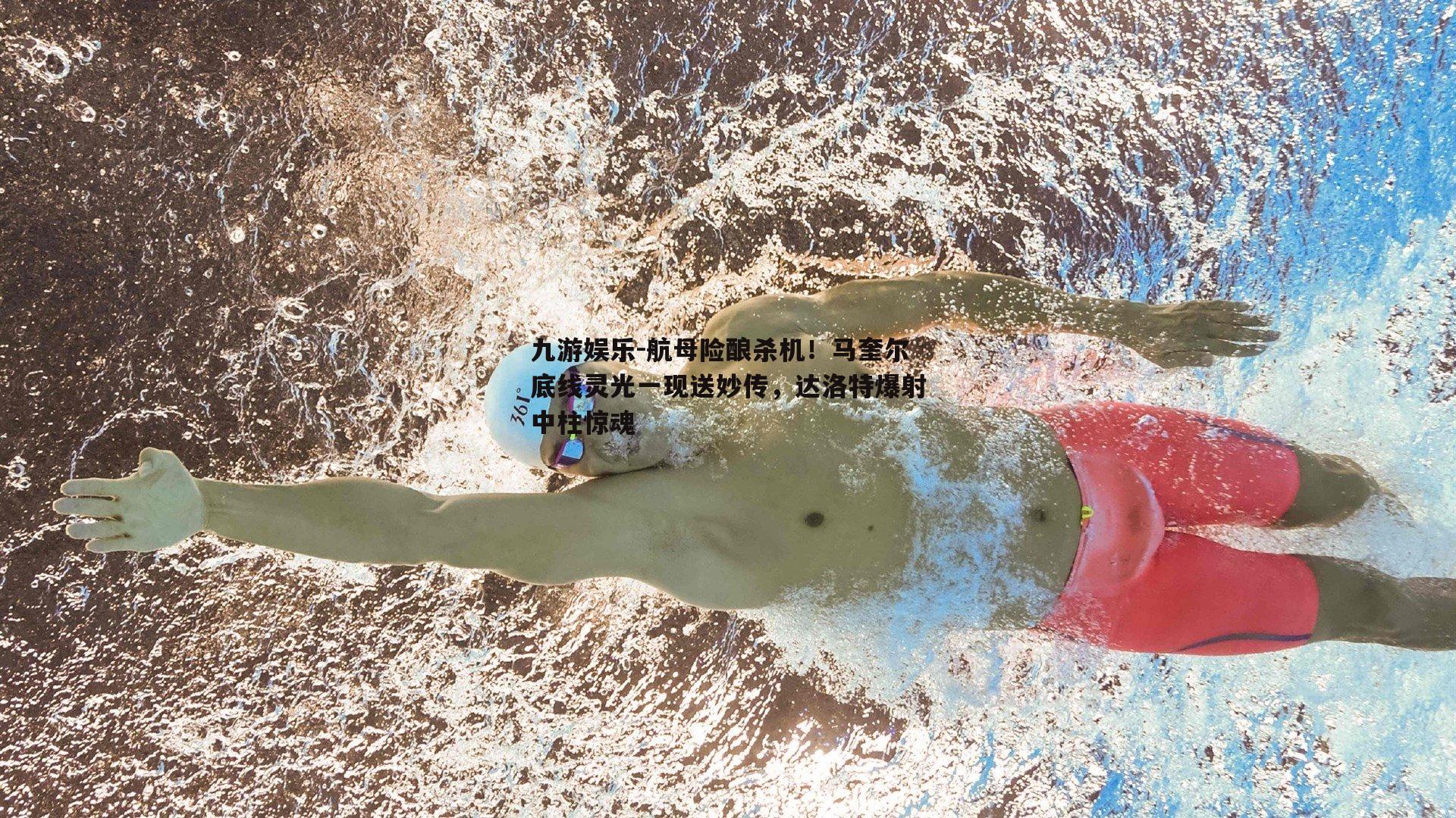 航母险酿杀机！马奎尔底线灵光一现送妙传，达洛特爆射中柱惊魂