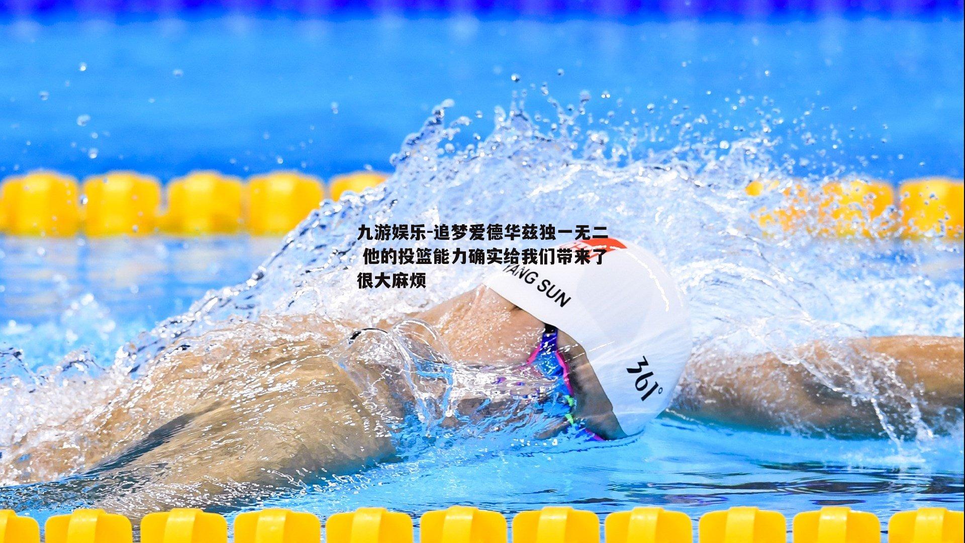 追梦爱德华兹独一无二 他的投篮能力确实给我们带来了很大麻烦