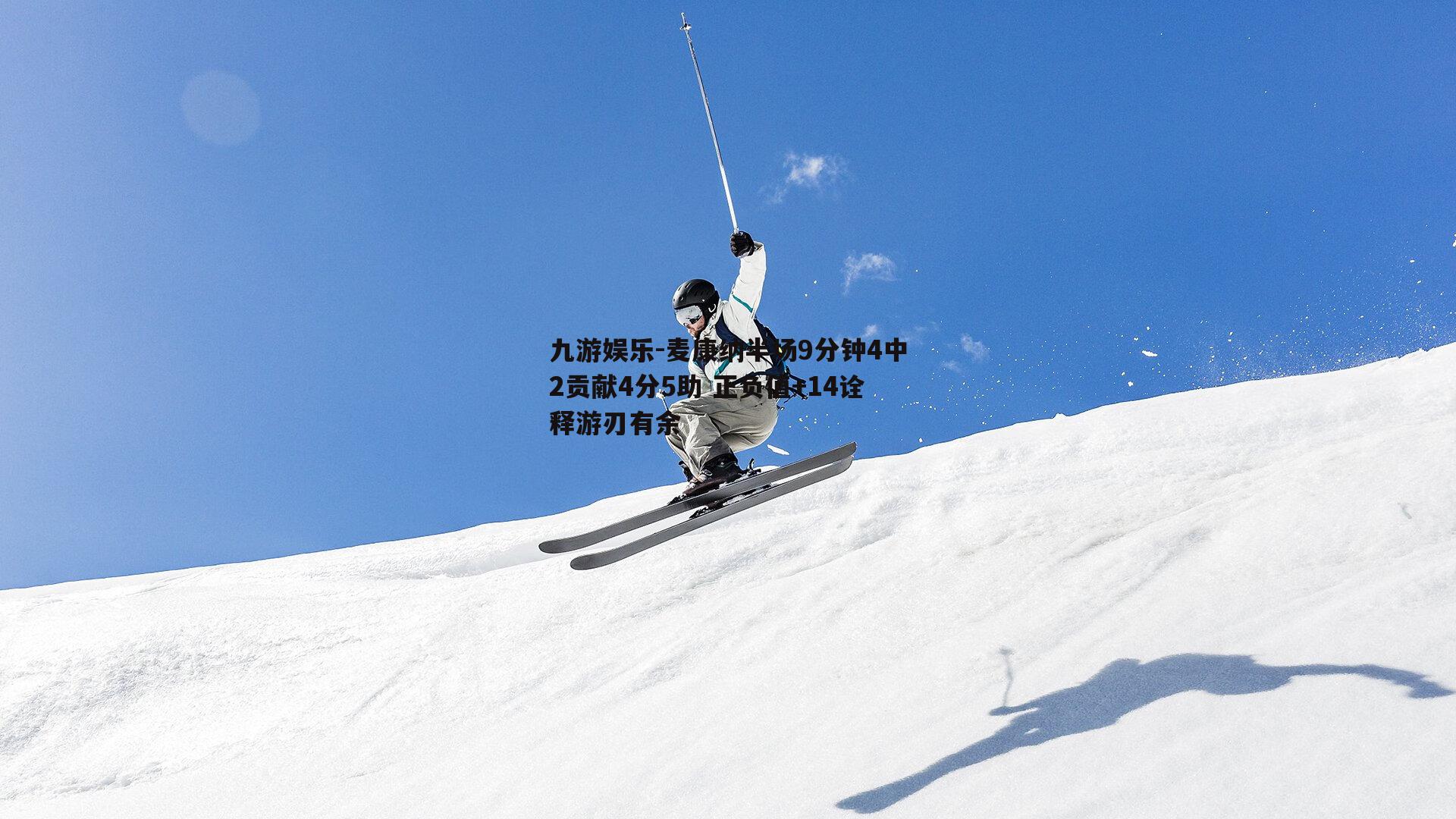 麦康纳半场9分钟4中2贡献4分5助 正负值+14诠释游刃有余