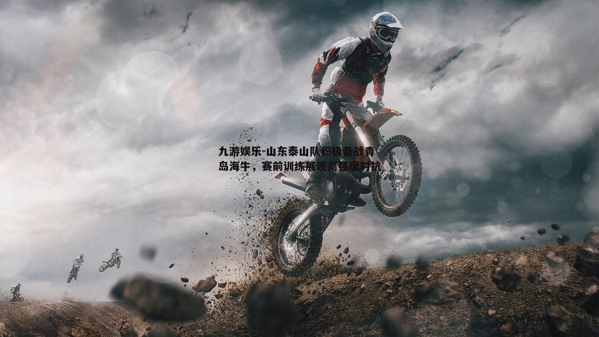 山东泰山队积极备战青岛海牛，赛前训练展现高强度对抗