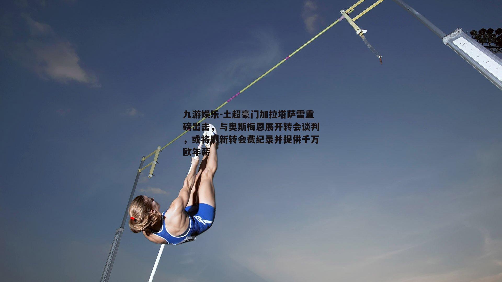 土超豪门加拉塔萨雷重磅出击，与奥斯梅恩展开转会谈判，或将刷新转会费纪录并提供千万欧年薪