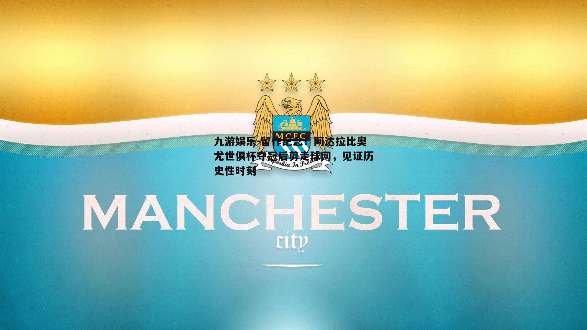 留作纪念！阿达拉比奥尤世俱杯夺冠后剪走球网，见证历史性时刻