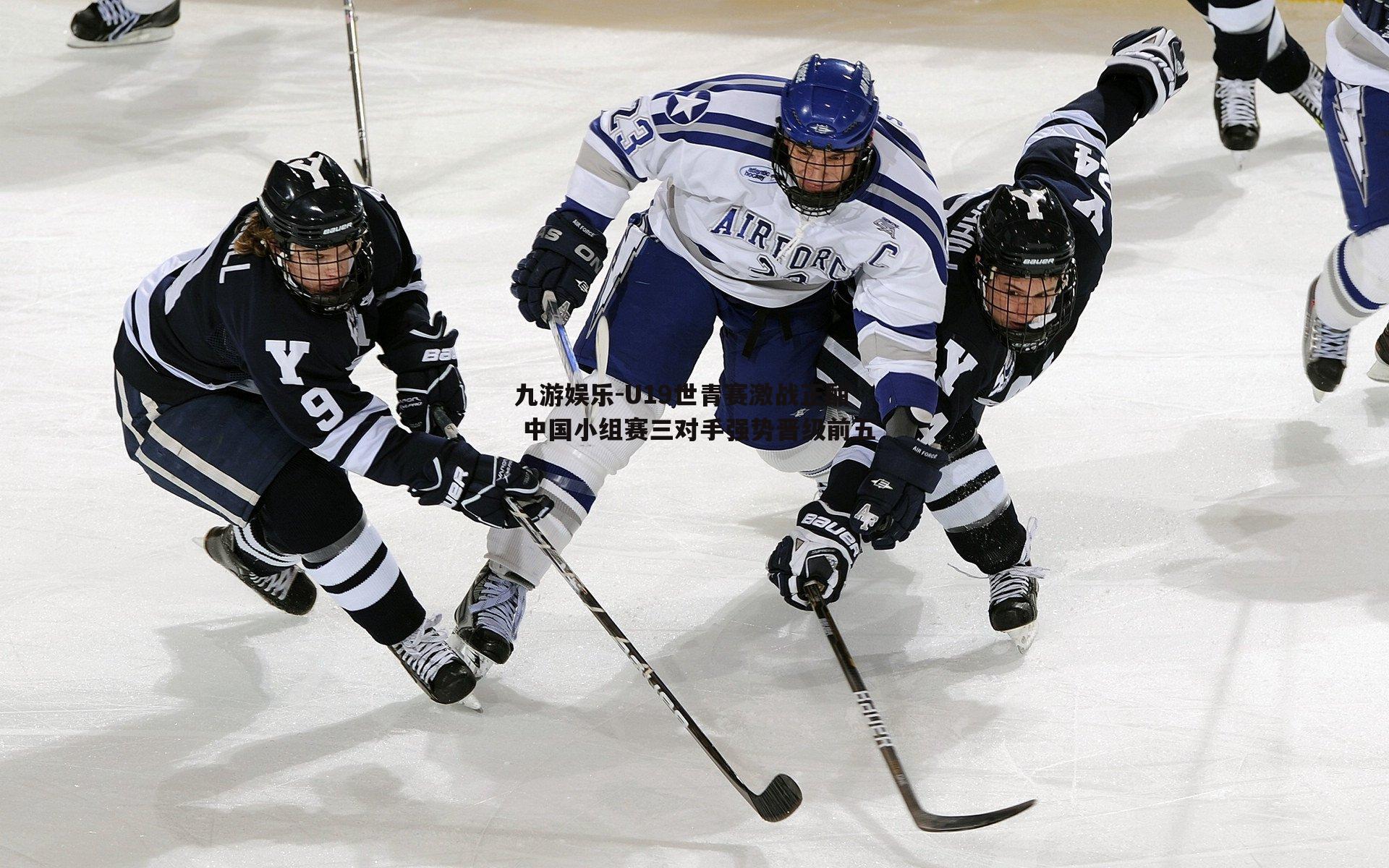 U19世青赛激战正酣 中国小组赛三对手强势晋级前五