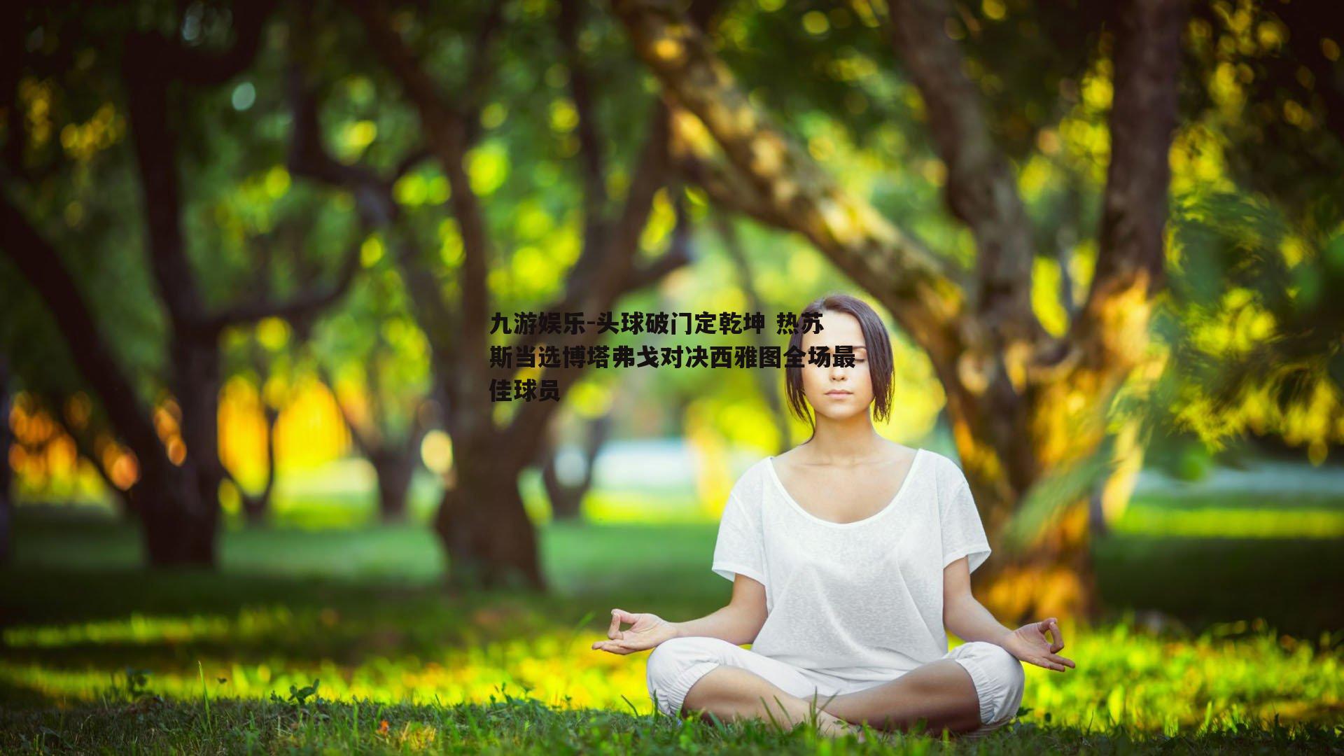 头球破门定乾坤 热苏斯当选博塔弗戈对决西雅图全场最佳球员